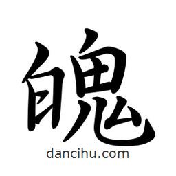 文征明寫的楷書魄