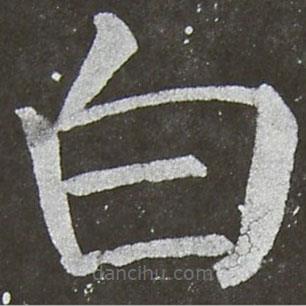 顏真卿寫的楷書白