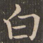 褚遂良寫的楷書白