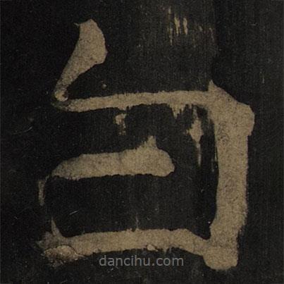 顏真卿寫的楷書白