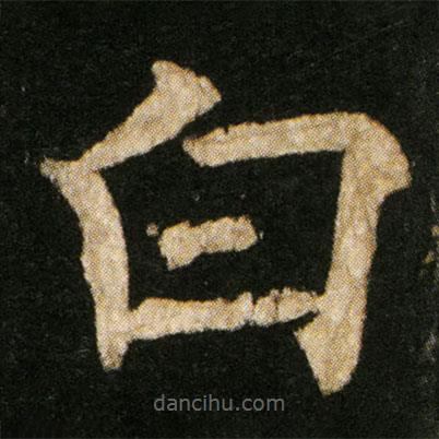 歐陽通寫的楷書白