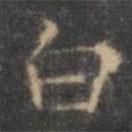 褚遂良寫(xiě)的楷書(shū)白