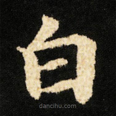 鐘紹京寫的楷書白