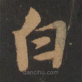 李建中寫的楷書白