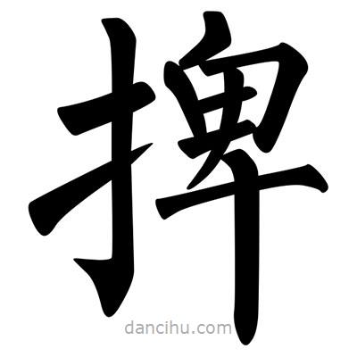 柳公權(quán)寫的楷書捭