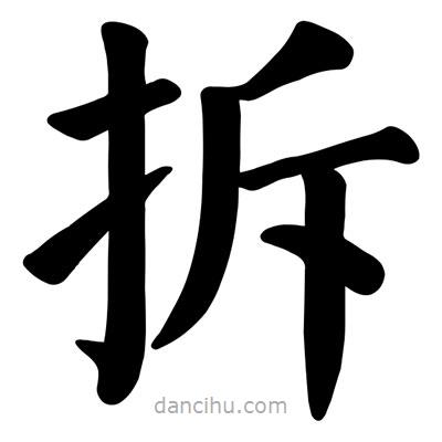 顏真卿寫的楷書拆