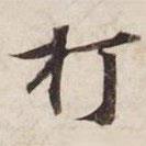 碣石调幽兰第五写的楷书打