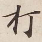 碣石調(diào)幽蘭第五寫的楷書打