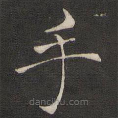 褚遂良寫的楷書手