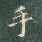 智永寫的楷書手