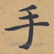 钟绍京写的楷书手