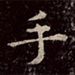 文彭写的楷书手