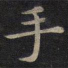 钟绍京写的楷书手