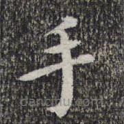 萧镃写的楷书手