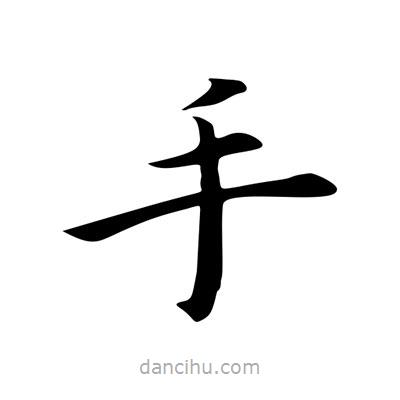 王羲之写的楷书手