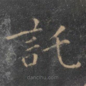 王羲之寫的楷書托