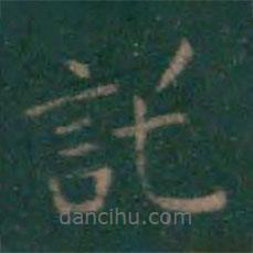 王獻之寫的楷書托