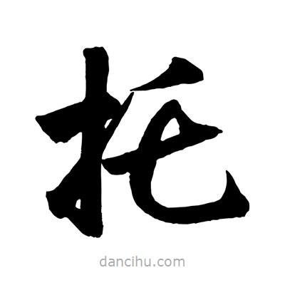 趙孟頫寫的楷書托