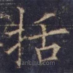 歐陽(yáng)詢寫的楷書括