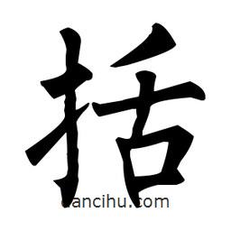 柳公權(quán)寫的楷書括