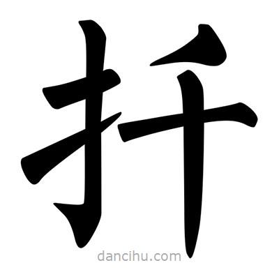 柳公权写的楷书扦