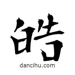 日本寫的楷書皓
