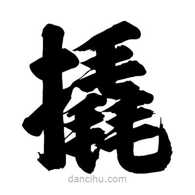 劉克寫的楷書撬