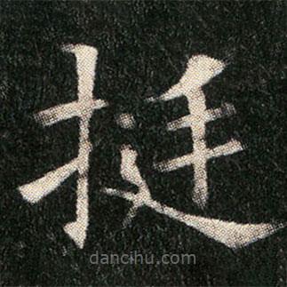 姬夫人墓志寫的楷書挺