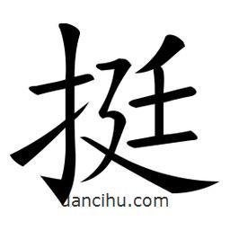 微軟寫的楷書挺