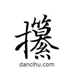 文征明寫的楷書攥
