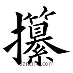 黃自元寫的楷書攥