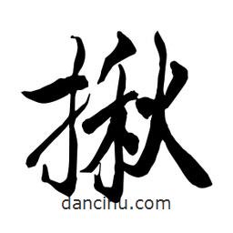何鐵山寫的楷書揪