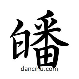 文征明寫的楷書皤