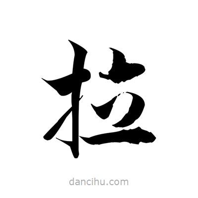 張即之寫的楷書拉