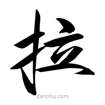 宋徽宗写的楷书拉