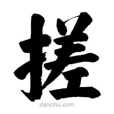 劉克寫的楷書搓