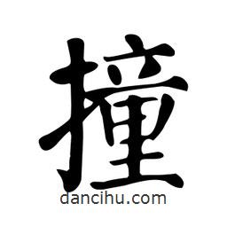 顏真卿寫的楷書撞