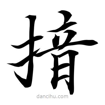 常江寫的楷書揞