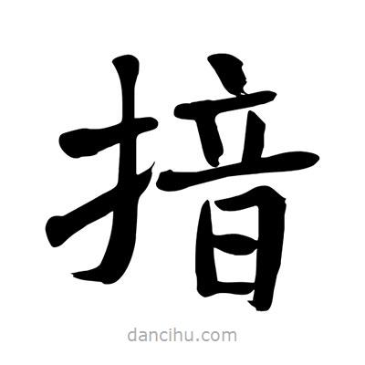 陶建華寫的楷書揞