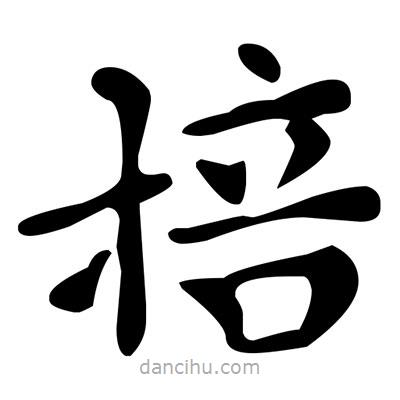 文征明寫的楷書掊