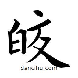 欧阳询写的楷书皎