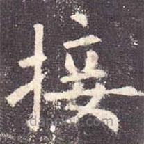 歐陽詢寫的楷書接