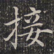 成親王寫的楷書接