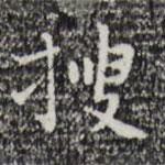 祝允明写的楷书搜