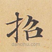 赵孟頫写的楷书招