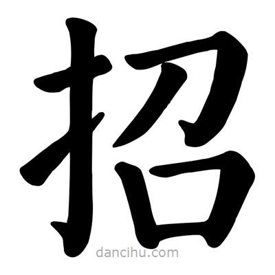 顏真卿寫的楷書招