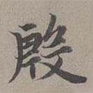 趙孟頫寫的楷書殷