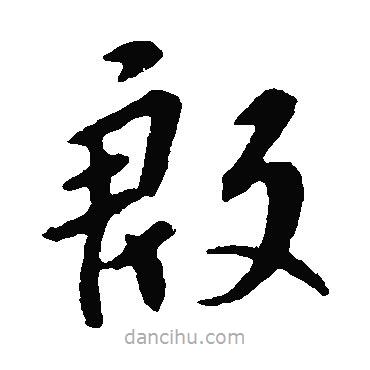 智果寫的楷書殷