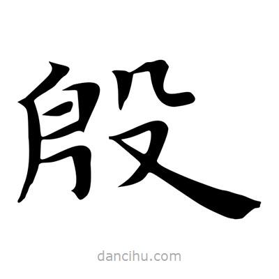 王羲之寫的楷書殷