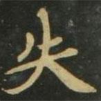 趙孟頫寫的楷書失